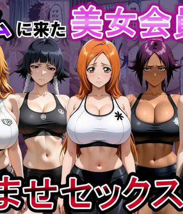 ジムに来た美女会員と孕ませセックスした話 ブリーチ編【おんまこ充電❤辱め】評価5.00