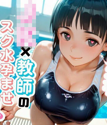 JK×教師のスク水孕ませエッチ【ゆめぷち❤巨乳】