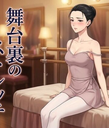 舞台裏のストレッチ 〜プリマの体は、誰にも渡さないはずだった〜【ズッキーサン❤処女】