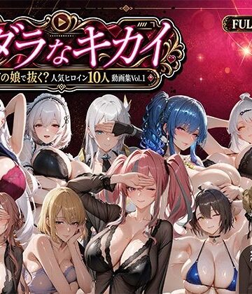 ミダラなキカイ 〜今日はどの娘で抜く！？ 人気ヒロイン10人動画集Vol.1〜【むらた屋❤動画・アニメーション】評価5.00