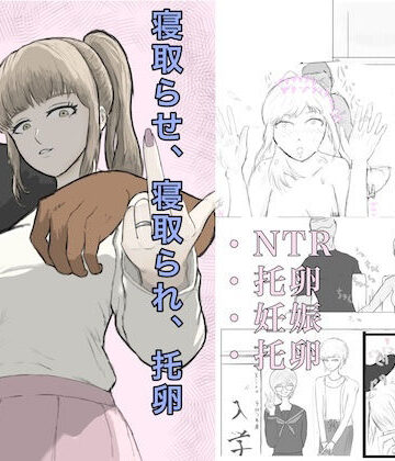 寝取らせ、寝取られ、托卵、旦那の遺伝子はxx【ざなっくす❤制服】