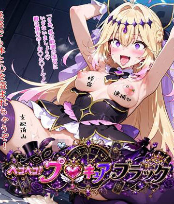 ヘコヘコ！プ〇キュア ブラック【BZM研究所❤変身ヒロイン】