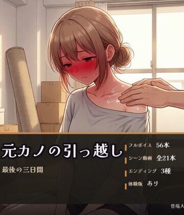元カノの引っ越し 〜最後の三日間〜【パコ太郎❤巨乳】
