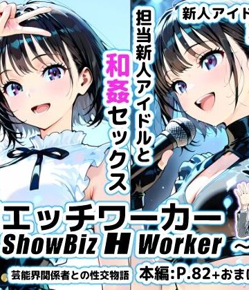 芸能エッチワーカー〜ShowBiz H Worker〜1話【Faceless Studio❤巨乳】