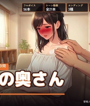 隣の奥さん 〜夏の三十日間〜【右乳首固結び❤人妻・主婦】