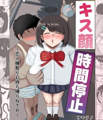 キス顔時間停止〜恋人横取りお持ち帰りNTR〜【サモラメ❤寝取り・寝取られ・NTR】