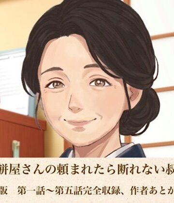 老舗草餅屋さんの頼まれたら断れない叔母さん 合本版【青いらいおん❤熟女】