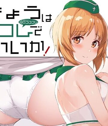 きょうはコレでいいか！【蟲娘愛好会❤辱め】