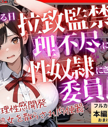 【コミック】ある日、拉致監禁されて理不尽に性奴●にされた委員長〜処女を散らされ快楽堕ちするまで〜【ふじや❤拘束】