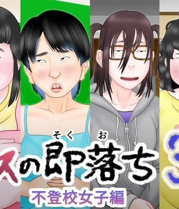 ブスの即落ち3 不登校女子編【跳梁跋扈❤中出し】