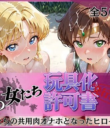 その女たち、玩具化許可証発行済み -街の男たちの共用肉オナホとなったヒロインたち- ビー〇ス＆ジュ〇ター編【みんなの陥落街❤拘束】評価4.00