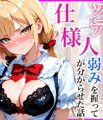 生意気なツンデレお嬢様の弱みを握って仕様人の私がわからせた話【放課後シロップ❤羞恥】