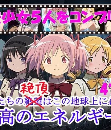 魔法少女5人をコンプリート【黒砂糖❤辱め】