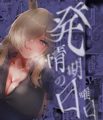 発情期の日曜日-尾刃カンナの場合-【納豆コーラ❤巨乳】