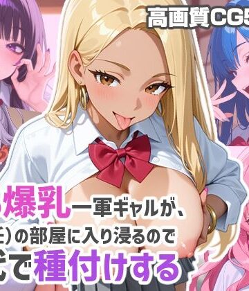 5人の爆乳一軍ギャルが、俺（担任）の部屋に入り浸るので交代で種付けする【あんにゅプリン❤制服】