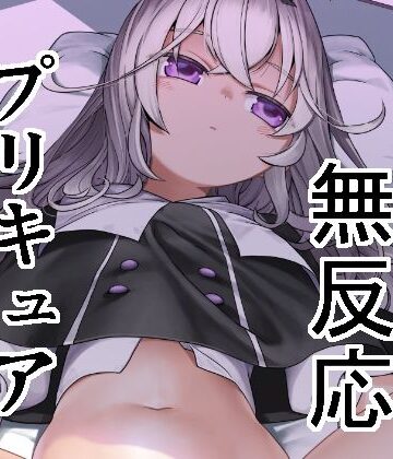 好きにしていいよ。【なつみんのさーくる❤童貞】