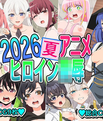 2026夏アニメヒロイン陵●【いまがさ❤イラスト・CG集】