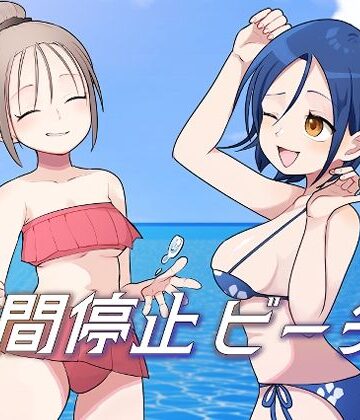 時間停止ビーチ【柊 おこめ❤ギャグ・コメディ】
