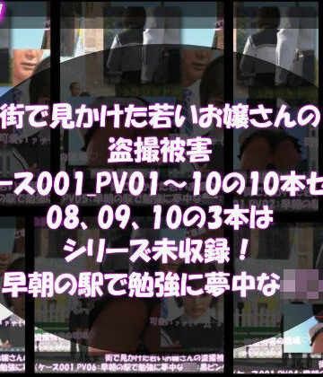 街で見かけた若いお嬢さんの盗撮被害:（ケース001_PV01〜10の10本セット:08、09、10の3本はシリーズ未収録！-早朝の駅で勉強に夢中なJ○）【Libido-Labo❤3DCG】
