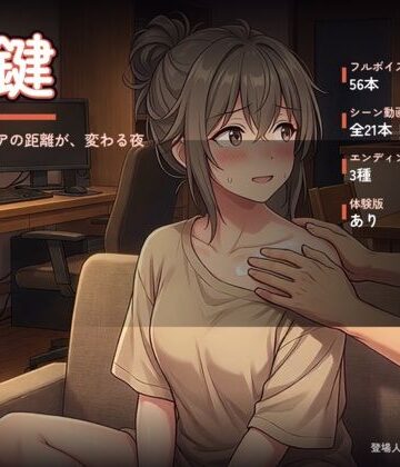 合鍵 〜ルームシェアの距離が、変わる夜〜【オナニシマス❤巨乳】