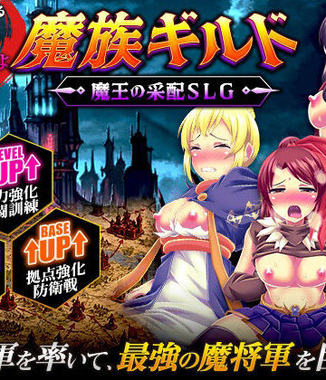 魔族ギルド 魔王の采配SLG【天粋球児❤ファンタジー】