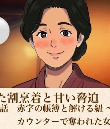解けた割烹着と甘い脅迫 第一話 赤字の帳簿と解ける紐 〜夜のカウンターで奪われた女将〜【青いらいおん❤ノベル】