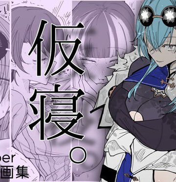 仮寝。【サークルRiRiRi❤男性向け】