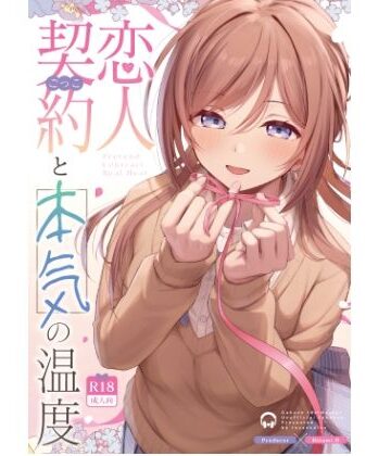 恋人契約と本気の温度【トヤスアイナ❤巨乳】