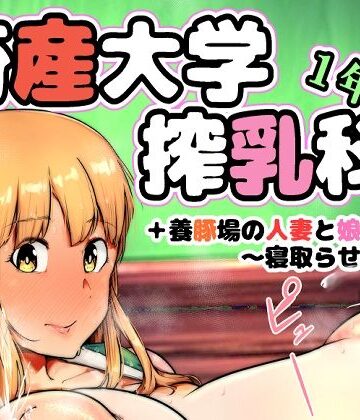畜産大学搾乳科1年生【こおろぎコミックス❤異物挿入】