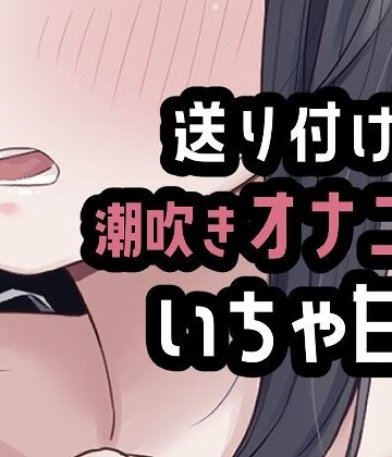 遠距離彼氏に送り付けオナニー【おもちやさん❤オナニー】