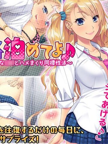 ウチに泊めてよ♪ 〜ビッチなＪＫとハメまくり同棲性活〜【ぱこぱこそふと❤音声付き】評価4.86