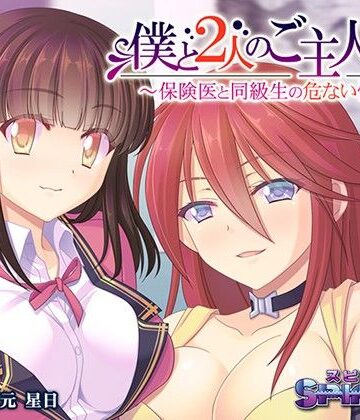 僕と2人のご主人様〜保険医と同級生の危ない性癖〜【SPINDLE❤デモ・体験版あり】