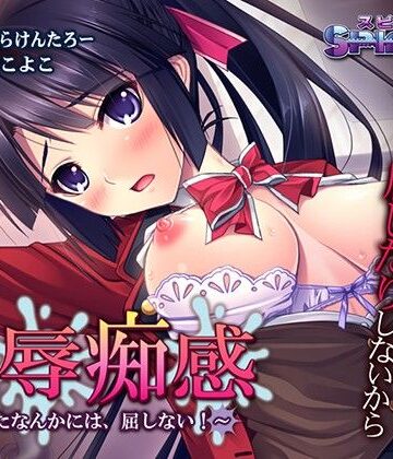 淫辱痴感〜あなたなんかには、屈しない！〜【SPINDLE❤アドベンチャー】評価4.00