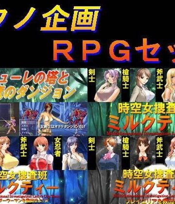 アクノ企画RPGセット【アクノ企画❤音声付き】