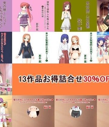 13作品 お得詰合せ 30％OFFセット【なつめx2❤制服】