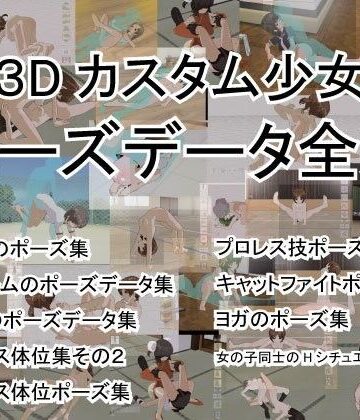 3Dカスタム少女ポーズデータ全集【カスタム少女屋さん❤3DCG】