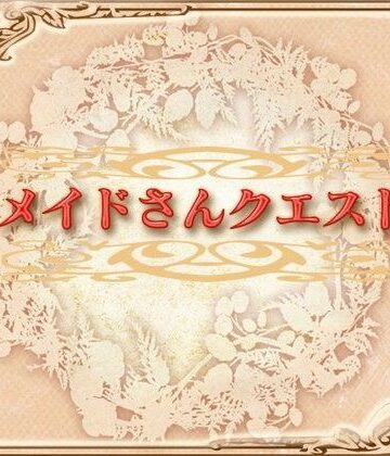 メイドさんクエスト【ネロンソフト❤ロールプレイング】評価5.00