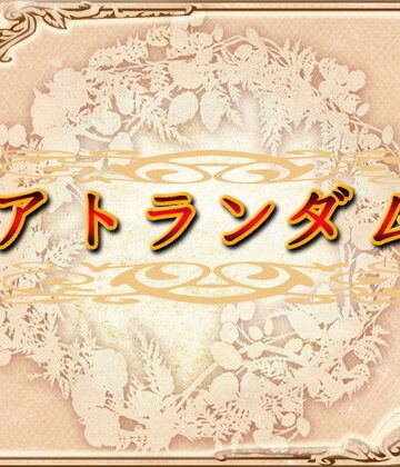 アトランダム【ネロンソフト❤ロールプレイング】評価5.00