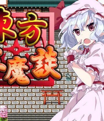 東方紅魔談【ネロンソフト❤ロールプレイング】評価5.00