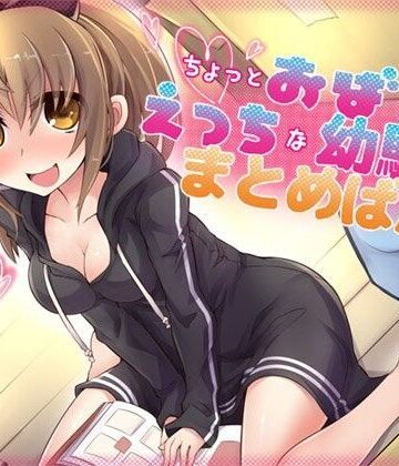 ちょっとおばかでえっちな幼馴染 まとめばん【ajaib suara❤恋愛】