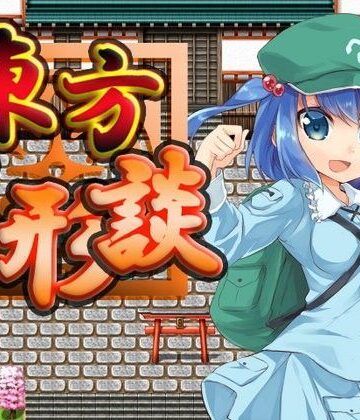 東方人形談【ネロンソフト❤全年齢向け】評価5.00