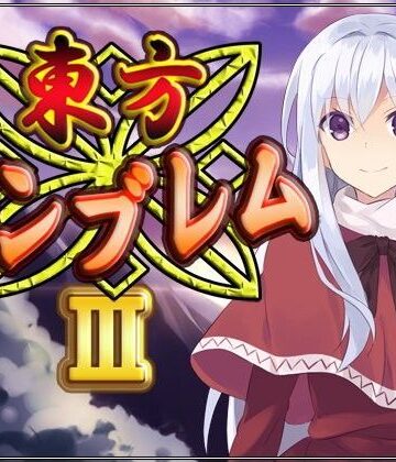 東方エンブレムIII【ネロンソフト❤全年齢向け】評価5.00