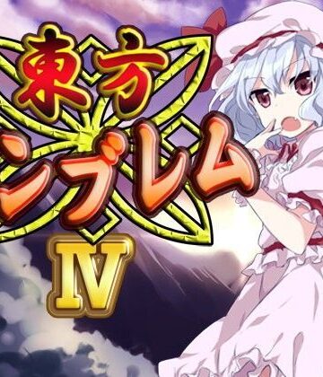 東方エンブレムIV【ネロンソフト❤ファンタジー】評価5.00