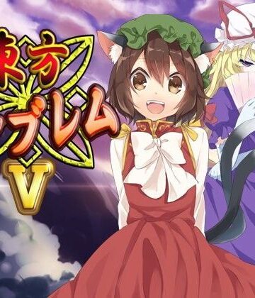 東方エンブレムV【ネロンソフト❤ファンタジー】評価5.00