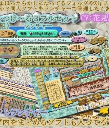 タイトルつけ〜る3フルセット『 タイトルと同人ソフト起動ランチャー 』 Ver5.04【うたたね地和❤デモ・体験版あり】評価5.00
