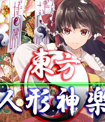 東方人形神楽【ネロンソフト❤ファンタジー】評価5.00