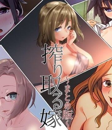 搾り取る嫁 ―まとめ版―【Aボイス❤中出し】