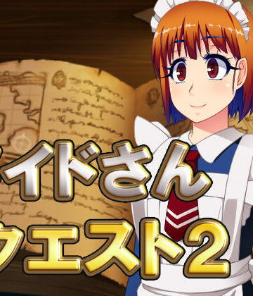 メイドさんクエスト2【ネロンソフト❤ファンタジー】評価5.00
