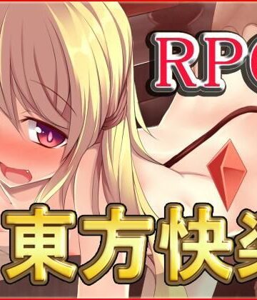 東方快楽【ネロンソフト❤ファンタジー】評価5.00