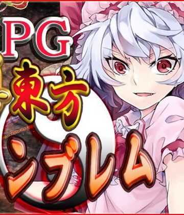 真・東方エンブレム【ネロンソフト❤ファンタジー】評価5.00
